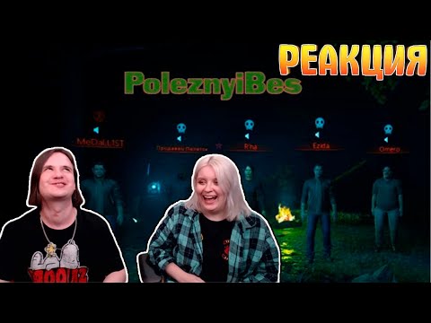 Видео: РЕАКЦИЯ НА PoleznyiBes - Бригада Ада в Хоррорах (Смешные моменты)