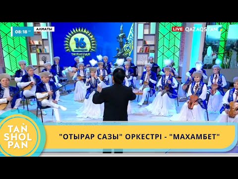Видео: "ОТЫРАР САЗЫ" ОРКЕСТРІ - "МАХАМБЕТ"