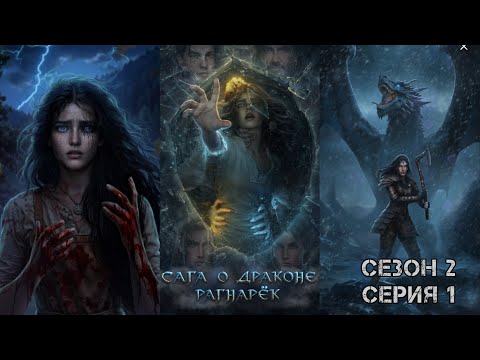 Видео: САГА О ДРАКОНЕ: PАГНАРЁК  ❤️ИВАР❤️ Сезон 2 Глава 1 "Caгa o мope"/ Борьба