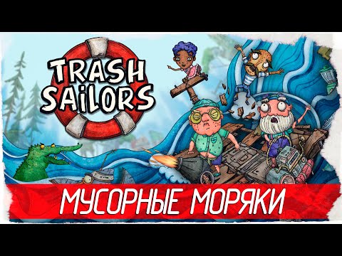 Видео: МУСОРНЫЕ МОРЯКИ - Trash Sailors [Обзор / Первый взгляд на русском]