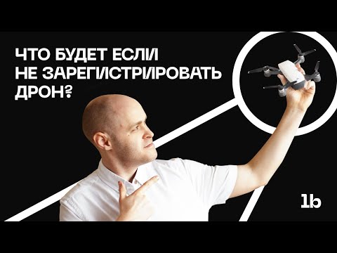 Видео: Где можно летать на квадрокоптере