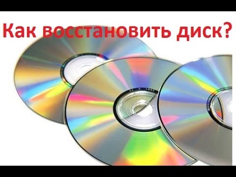 Видео: Как восстановить диск (CD, DVD) с царапинами? Таким способом восстанавливаются поцарапанные диски.