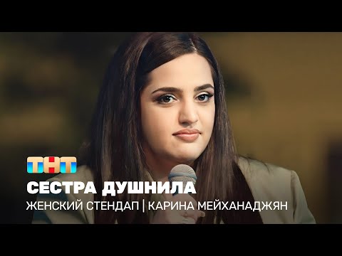 Видео: Женский стендап: Карина Мейханаджян  - сестра душнила