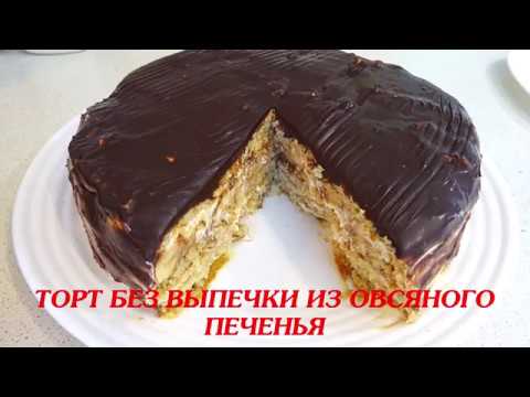 Видео: Торт БЕЗ ВЫПЕЧКИ Из Овсяного Печенья За 5 минут + Время На Охлаждение