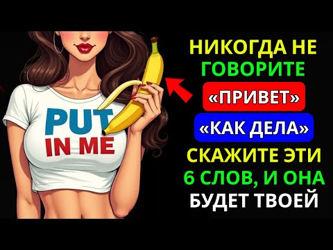 Видео: ЕСЛИ ТЫ ЭТО СКАЖЕШЬ... НИ ОДНА ЖЕНЩИНА НЕ УСТОЙДЁТ! | СТОИЦИЗМ
