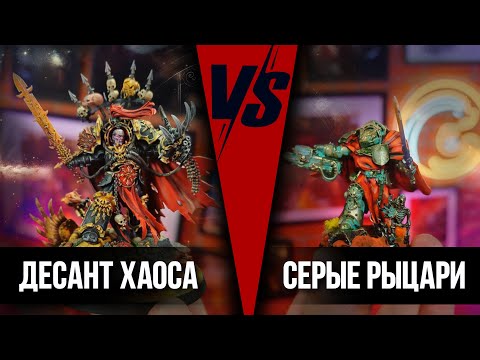 Видео: СЕРЫЕ РЫЦАРИ VS ДЕСАНТНИКИ ХАОСА | Баттлрепорт Warhammer 40000