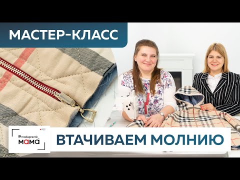 Видео: Как вшить двустороннюю молнию? Дорабатываем детскую куртку из двусторонней ткани в клетку