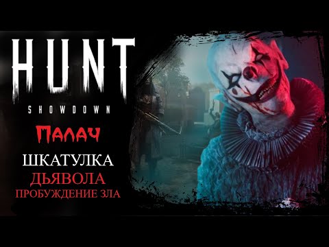 Видео: Hunt: Шкатулка дьявола 👹