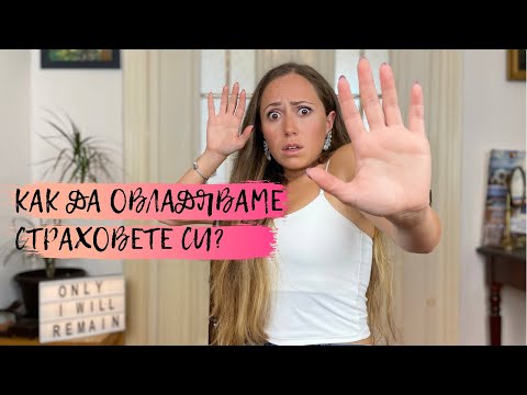 Видео: Как да овладяваме страховете си