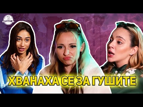 Видео: Женски СКАНДАЛИ, СЪЛЗИ и ДРАМИ в Къщата на Инфлуенсърите