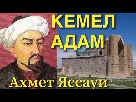 Видео: Ахмет Ясауи | 8-сынып | Әдебиет