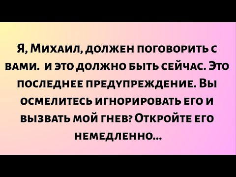Видео: Я, Михаил, должен поговорить с вами — и это должно быть сейчас. Это последнее предупреждение...