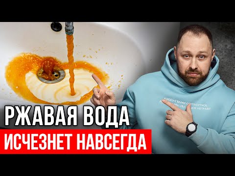 Видео: Как убрать железо и ржавчину из воды НАВСЕГДА? (100% способ)