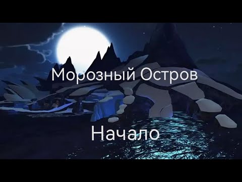 Видео: Морозный Остров | Начало | Школа Драконов (School of Dragons)