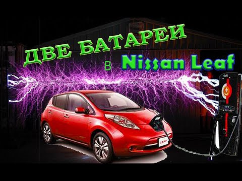 Видео: ВТОРАЯ БАТАРЕЯ В NISSAN LEAF