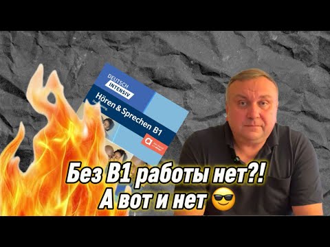 Видео: Миф или правда: без немецкого языка нельзя найти работу?