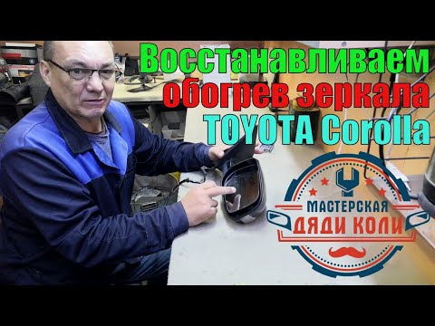 Видео: Восстанавливаем обогрев зеркала ТОЙОТА Corolla 2012г.