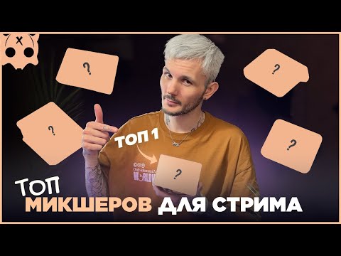 Видео: Топ микшеры для стрима , какой микшер выбрать для микрофона