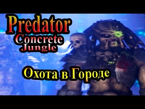 Видео: Прохождение Хищник Бетонные Джунгли (Predator Concrete Jungle) - часть 2 - Охота в Городе