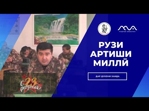 Видео: Саҳнаҳо аз Хандинкамон бахшида ба Артиши Миллӣ (#хандинкамон )