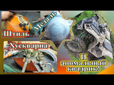 Видео: Хускварна, Штиль, Медаль и аномальный квадрик!