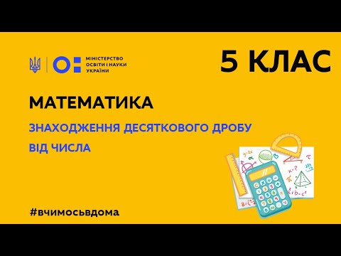 Видео: 5 клас. Математика. Знаходження десяткового дробу від числа (Тиж.2:ПН)