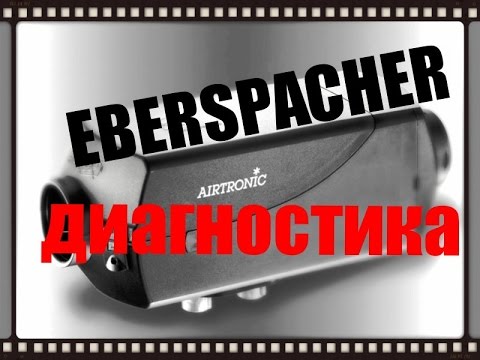 Видео: Отопитель Eberspacher Airtronic D4. Видео обзор диагностика автономного отопителя