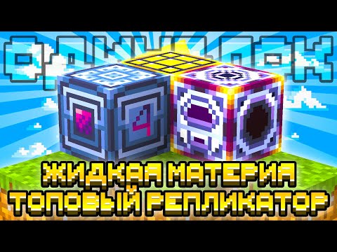 Видео: УЛЬТИМАТИВНЫЙ РЕПЛИКАТОР! ЖИДКАЯ МАТЕРИЯ НА ОДНОМ БЛОКЕ С МОДАМИ #15 OneBlock McSkill Майнкрафт