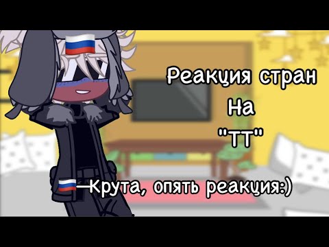 Видео: Реакция стран на "ТТ"|№8|by:Reishik|