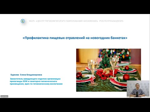 Видео: Вебинар «Профилактика пищевых отравлений на новогодних банкетах»