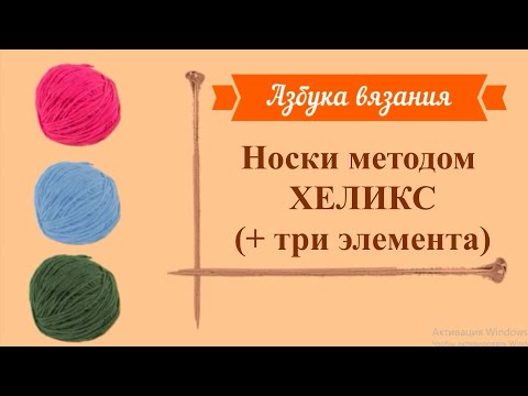 Видео: Носки хеликс спицами. Новый набор петель по боковой части пятки, круглая пятка и ленточный мысок.