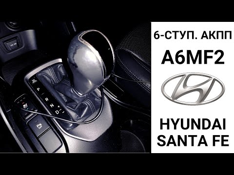Видео: 6-ступ. АКПП A6MF2 Hyundai Santa Fe. Основные неисправности на пробеге в 300 тыс. км.