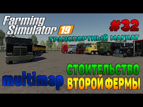 Видео: Multimap Строительство второй фермы Farming Simulator 19 прохождение # 32 / CoursePlay FS 19