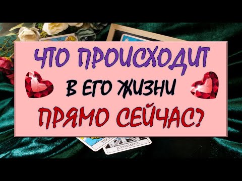 Видео: ❤️ ЧТО ПРОИСХОДИТ В ЕГО ЖИЗНИ ПРЯМО СЕЙЧАС? ❤️ Серия 542 😉 Tarot Diamond Dream Таро