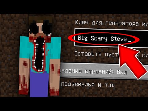 Видео: НИКОГДА НЕ ИГРАЙ НА СИДЕ БОЛЬШОЙ СТРАШНЫЙ СТИВ MINECRAFT BIG SCARY STEVE СТРАШНЫЙ СИД SCP