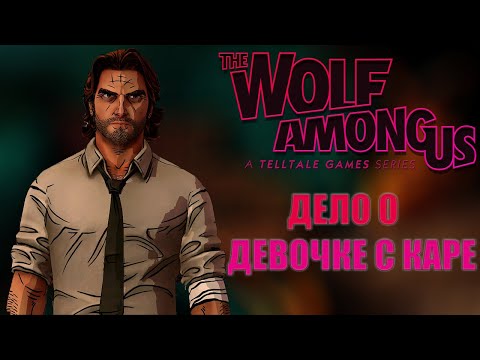 Видео: О ЧЕМ БЫЛ The wolf among us?