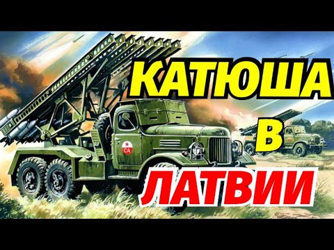 Видео: Катюша Энергия Латвии ТЭЦ Новый Велосипед  Крутим Педали 🚲