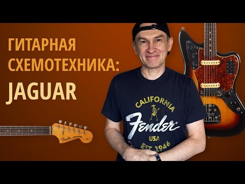 Видео: Гитарная схемотехника: Fender Jaguar