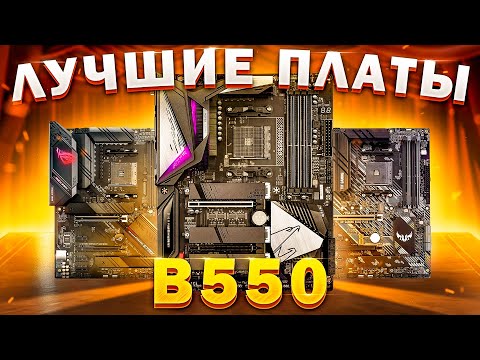 Видео: AMD B550 | КАКУЮ МАТЕРИНСКУЮ ПЛАТУ ЛУЧШЕ КУПИТЬ ДЛЯ AMD RYZEN | Как выбрать материнскую плату