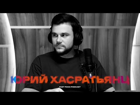 Видео: Юрий Хасратьянц: ненавязчивая хирургия (Fast Food Podcast #2)