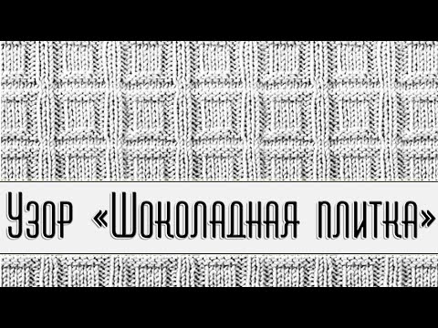 Видео: "Шоколадная плитка" - смотрится вкусно, вяжется легко.