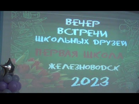 Видео: Вечер встречи выпускников  ПЕРВОЙ ШКОЛЫ Железноводск 2023