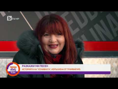 Видео: Преди обед: Разкажи ми песен: "Усмивката" на "Трамвай №5"