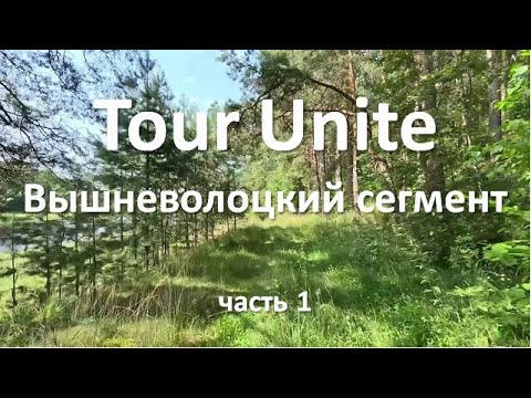 Видео: Одиночное велопутешествие по маршруту Tour Unite часть 1