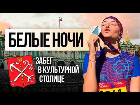 Видео: Легендарные “Белые ночи”: еще одна сторона Питера