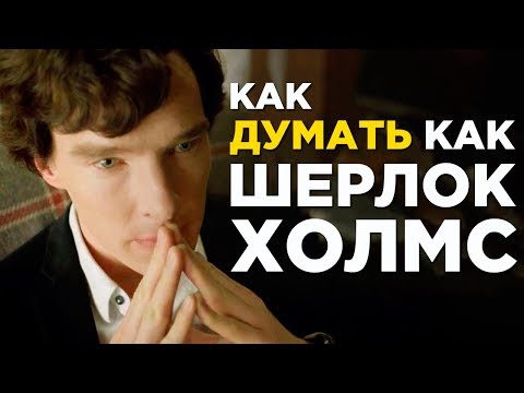 Видео: Как думать как Шерлок Холмс