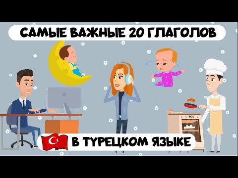 Видео: Самые важные 20 глаголов в турецком языке