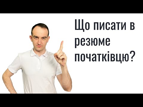 Видео: Що писати в резюме початківцю? Або що написати коли нема чого писати в резюме.