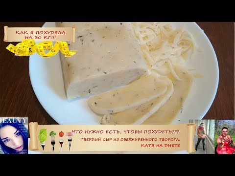 Видео: Твердый диетический сыр по Дюкану с атаки из обезжиренного творога