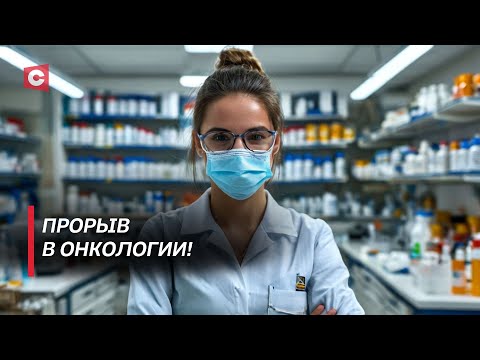 Видео: Новый способ борьбы с раком! Белорусские медики совершили прорыв в онкологии